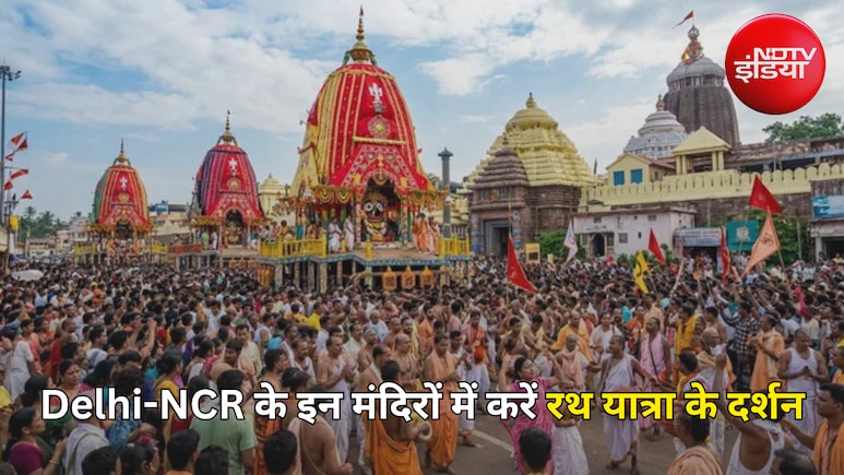 पुरी नहीं जा पा रहे आप? Delhi-NCR के इन जगन्नाथ मंदिरों में करें रथ यात्रा के दिव्य दर्शन, मिलेगा आस्था का अनोखा अनुभव