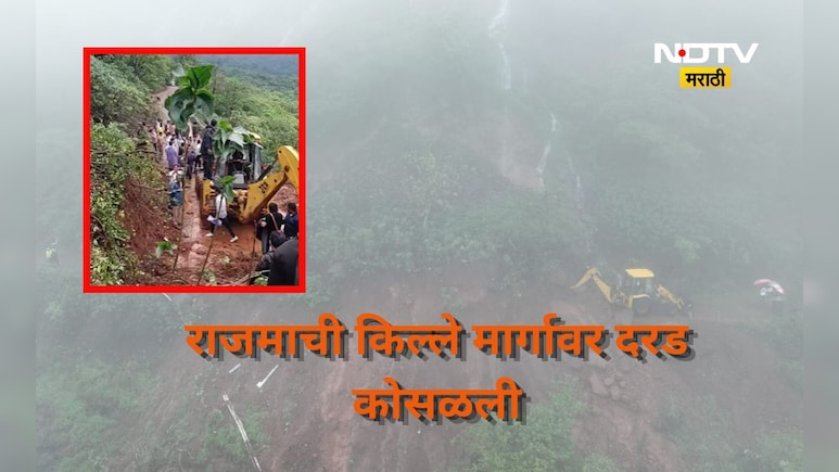 Pune Rain: राजमाची किल्ल्याच्या रस्त्यावर दरड कोसळली, पर्यटकांसह विद्यार्थी काही काळ पडले अडकून
