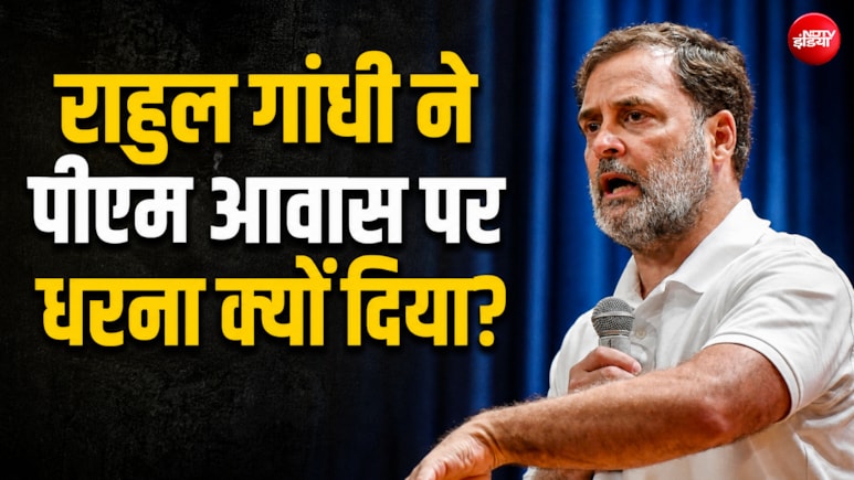 प्रधान के इस्तीफे से क्या होगा? पीएम आवास के बाहर धरना क्यों? राहुल गांधी ने सवालों के दिए जवाब