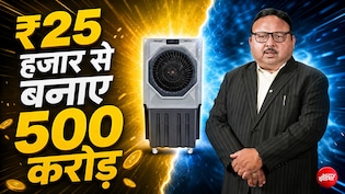 सिर्फ 25 हजार से 500 करोड़ का धंधा, फैक्ट्री हो गई थी जलकर राख, यूपी के इस बिजनेसमैन की कहानी हिला देगी