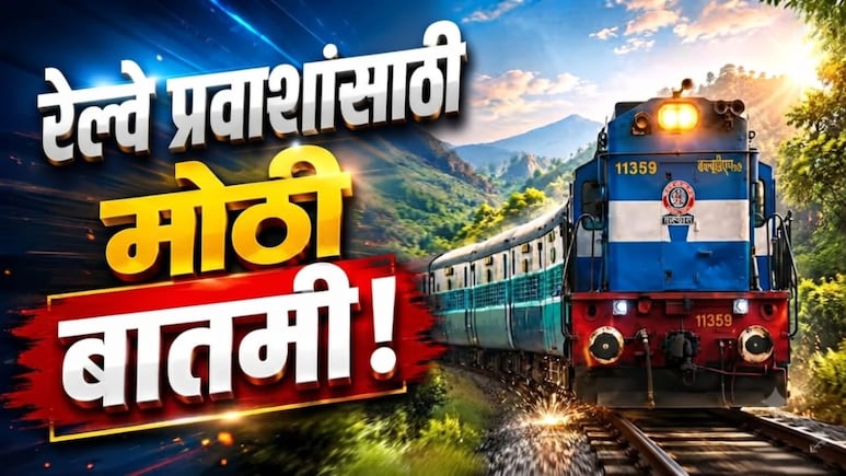Ticket Booking Rule: तात्काळ तिकीट बुकिंगची प्रोसेस बदलली! काय आहे नवा नियम? 1 ऑगस्टपासून लागू होणार