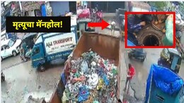 CCTV Footage: चालता चालता काळाने गाठलं! मुंबईत मॅनहोलमध्ये पडून व्यक्तीचा तडफडून मृत्यू