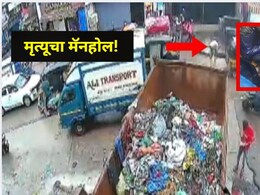 CCTV Footage: चालता चालता काळाने गाठलं! मुंबईत मॅनहोलमध्ये पडून व्यक्तीचा तडफडून मृत्यू