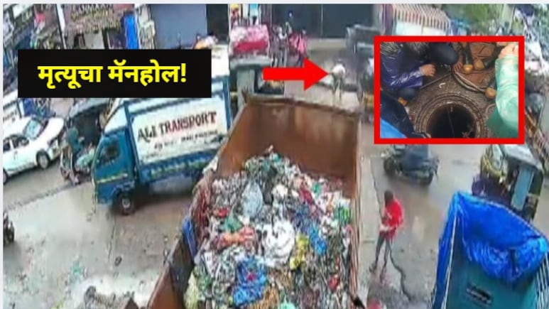CCTV Footage: चालता चालता काळाने गाठलं! मुंबईत मॅनहोलमध्ये पडून व्यक्तीचा तडफडून मृत्यू