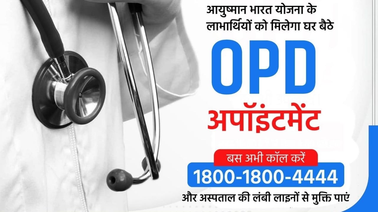 अब घर बैठे मिलेगा OPD अपॉइंटमेंट, बस कॉल करें और अस्पताल की लंबी लाइनों से मुक्ति पाएं