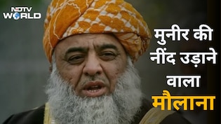 कौन हैं कट्टरपंथी नेता मौलाना फजलुर रहमान? पाकिस्तान के फील्ड मार्शल आसिम मुनीर को ललकारा,  वर्दी उतारने की दी चुनौती