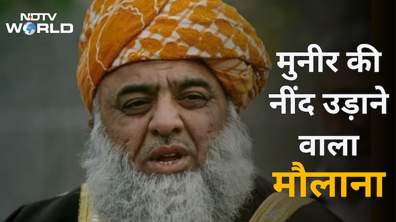 कौन हैं कट्टरपंथी नेता मौलाना फजलुर रहमान? पाकिस्तान के फील्ड मार्शल आसिम मुनीर को ललकारा,  वर्दी उतारने की दी चुनौती