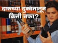 Wine Shop Income : वाईन शॉपवाले बक्कळ कमाई करतात? सत्य वेगळंच; महिन्याची कमाई पाहून धक्काच बसेल!