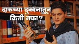 Wine Shop Income : वाईन शॉपवाले बक्कळ कमाई करतात? सत्य वेगळंच; महिन्याची कमाई पाहून धक्काच बसेल!