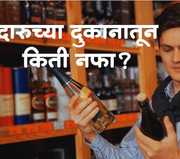 Wine Shop Income : वाईन शॉपवाले बक्कळ कमाई करतात? सत्य वेगळंच; महिन्याची कमाई पाहून धक्काच बसेल!