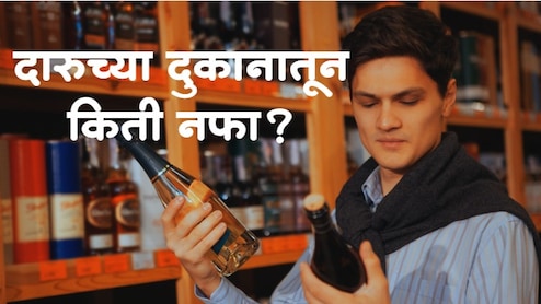 Wine Shop Income : वाईन शॉपवाले बक्कळ कमाई करतात? सत्य वेगळंच; महिन्याची कमाई पाहून धक्काच बसेल!