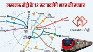 लखनऊ मेट्रो की ब्लू लाइन का ऐलान,  ठाकुरगंज, अमीनाबाद से वसंत कुंज 12 स्टेशन,  राजीव चौक जैसा चमकेगा चारबाग