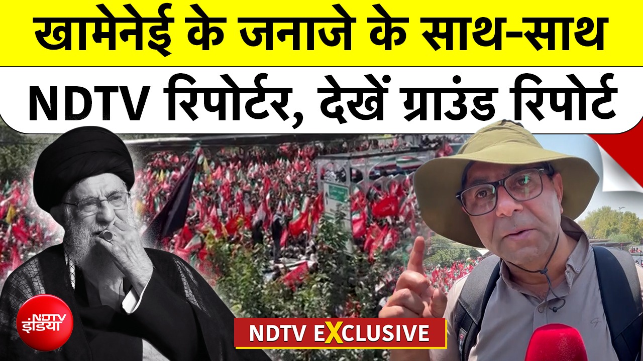 ईरान में खामेनेई के जनाजे के साथ-साथ एनडीटीवी रिपोर्टर