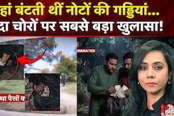 यहां बंटती थी नोटों की गड्डियां... चंदा चोरों पर सबसे बड़ा खुलासा!