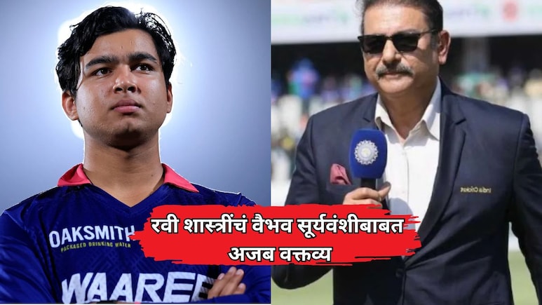 Vaibhav Sooryavanshi: "त्याने पँट काढून...", वैभवला संघात जागा न मिळाल्याने रवी शास्त्री संतापले, म्हणाले...