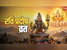 आज है रवि प्रदोष व्रत, जानें इसकी पूजा और उपवास का क्या मिलता है फल