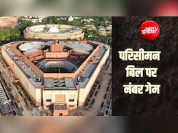 Explainer: परिसीमन बिल पर इतना क्यों है घमासान? सरकार और विपक्ष क्यों कर रहे हैं बड़ी तैयारी, जानिए पूरा गणित