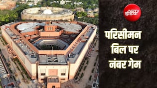 Explainer: परिसीमन बिल पर इतना क्यों है घमासान? सरकार और विपक्ष क्यों कर रहे हैं बड़ी तैयारी, जानिए पूरा गणित