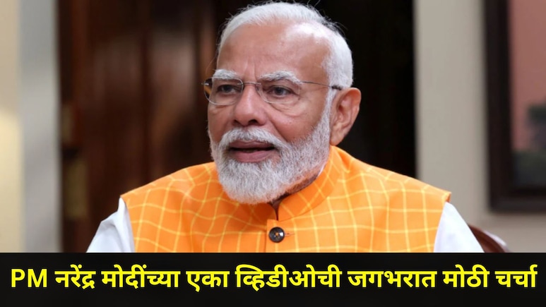PM Narendra Modi Video : पीएम नरेंद्र मोदींच्या 'या' व्हिडीओनं केला जागतिक विक्रम! जगभरात झालाय तुफान व्हायरल