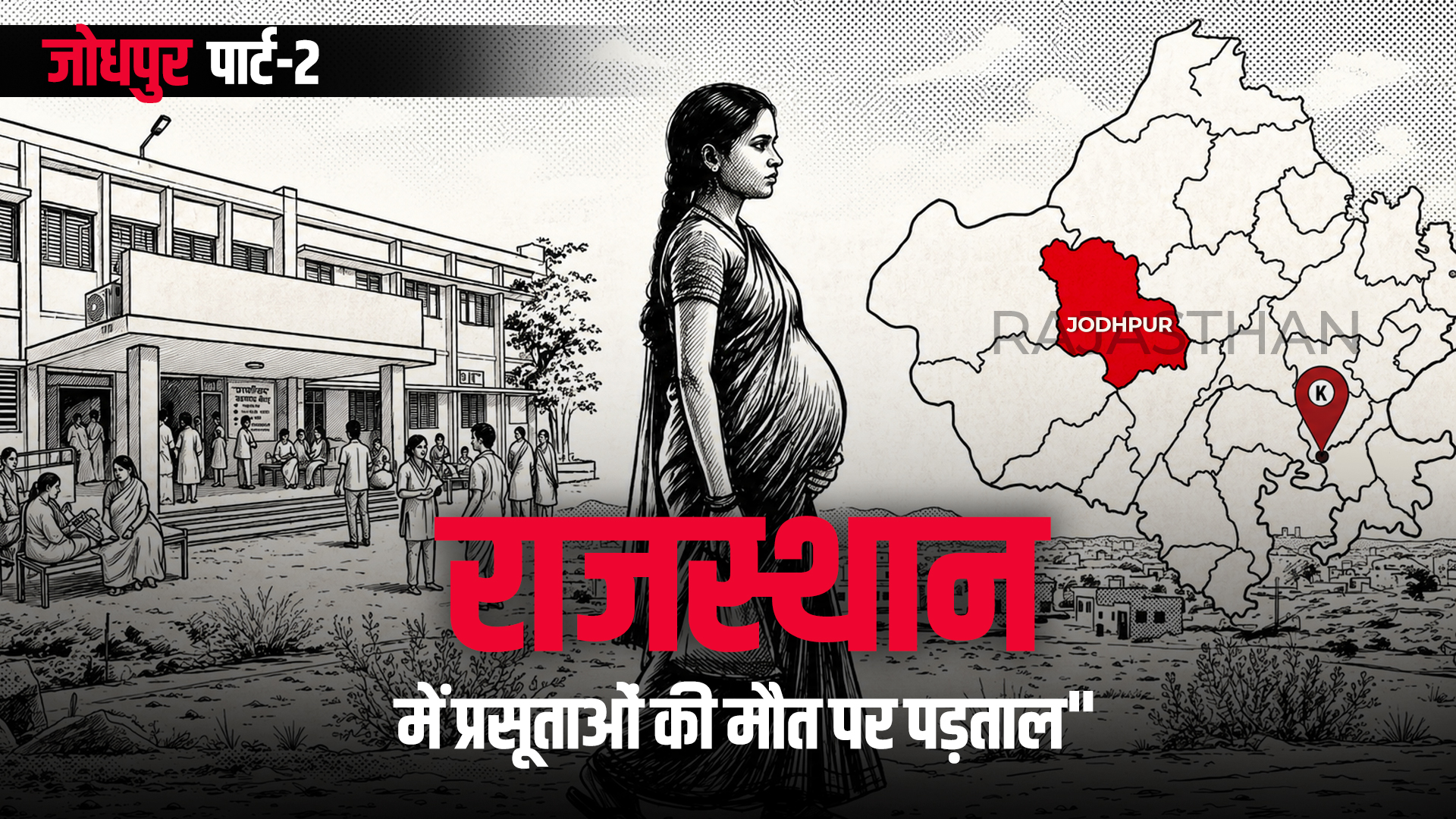 2011 में 18 महिलाओं की मौत, अब एक साथ 8 प्रसूताओं की बिगड़ी तबीयत; जोधपुर के अस्पताल की घटना का सच?