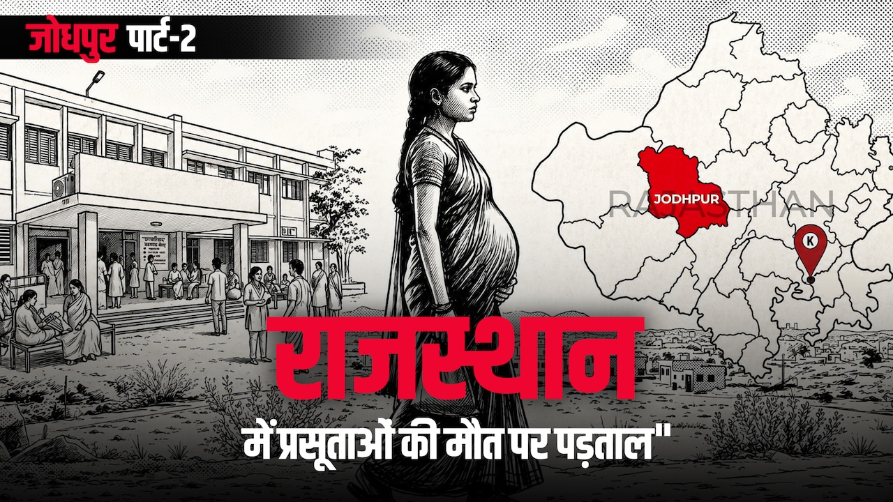2011 में 18 महिलाओं की मौत, अब एक साथ 8 प्रसूताओं की बिगड़ी तबीयत; जोधपुर के अस्पताल की घटना का सच क्या है? Part-2