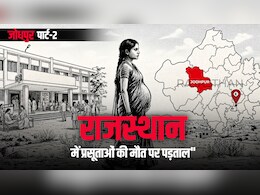 2011 में 18 महिलाओं की मौत, अब एक साथ 8 प्रसूताओं की बिगड़ी तबीयत; जोधपुर के अस्पताल की घटना का सच क्या है? Part-2
