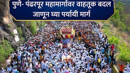 Traffic Changes:  पुणे- पंढरपूर महामार्गावरील वाहतुकीत बदल! कोणते रस्ते बंद? जाणून घ्या पर्यायी मार्ग