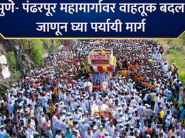 Traffic Changes:  पुणे- पंढरपूर महामार्गावरील वाहतुकीत बदल! कोणते रस्ते बंद? जाणून घ्या पर्यायी मार्ग