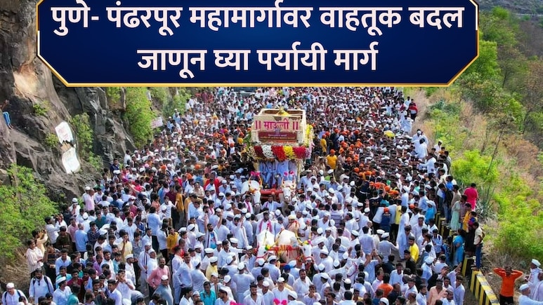 Traffic Changes:  पुणे- पंढरपूर महामार्गावरील वाहतुकीत बदल! कोणते रस्ते बंद? जाणून घ्या पर्यायी मार्ग