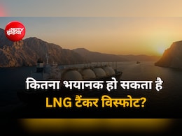 अगर समंदर में फट जाए  LNG tanker  तो क्या होगा, होर्मुज में अटैक के बीच उठने लगा सवाल