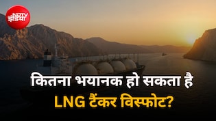 अगर समंदर में फट जाए  LNG tanker  तो क्या होगा, होर्मुज में अटैक के बीच उठने लगा सवाल