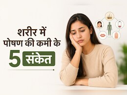 शरीर में पोषक तत्वों की कमी के ये 5 संकेत बिल्कुल न करें नजरअंदाज, डॉ. सौरभ सेठी ने बताए न्यूट्रिशन डिफिशिएंसी के शुरुआती लक्षण