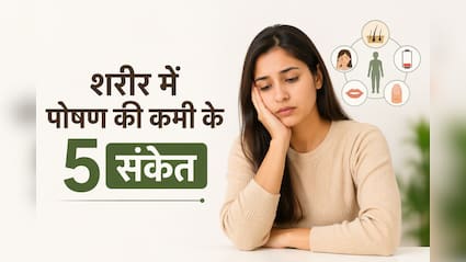 शरीर में पोषक तत्वों की कमी के ये 5 संकेत बिल्कुल न करें नजरअंदाज, डॉ. सौरभ सेठी ने बताए न्यूट्रिशन डिफिशिएंसी