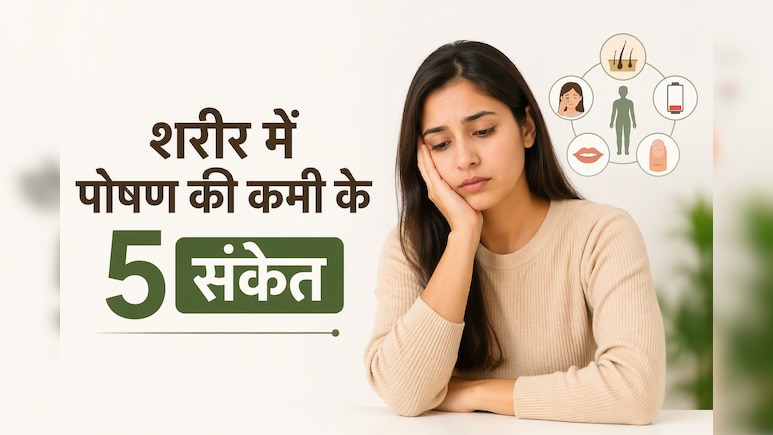 शरीर में पोषक तत्वों की कमी के ये 5 संकेत बिल्कुल न करें नजरअंदाज, डॉ. सौरभ सेठी ने बताए न्यूट्रिशन डिफिशिएंसी के शुरुआती लक्षण