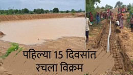 Water Harvesting : गावकऱ्यांनी पहिल्याच पावसात वाचवलं 31 कोटी लीटर पाणी; 15 दिवसांत रचला विक्रम