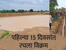 Water Harvesting : गावकऱ्यांनी पहिल्याच पावसात वाचवलं 31 कोटी लीटर पाणी; 15 दिवसांत रचला विक्रम