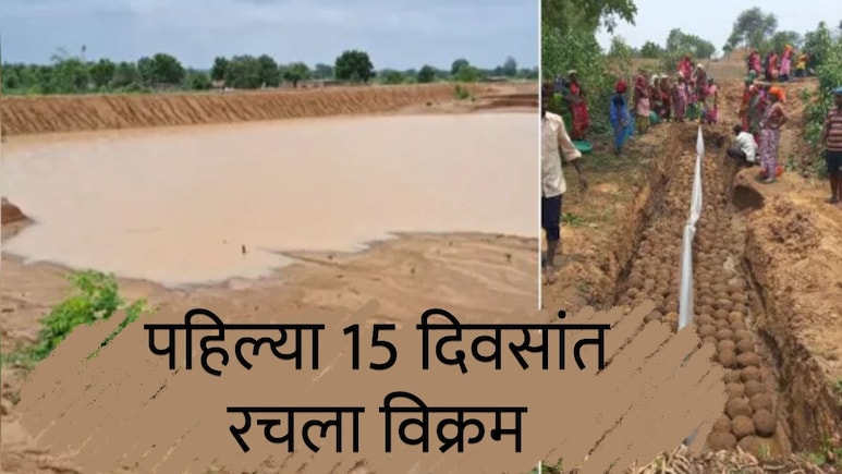 Water Harvesting : गावकऱ्यांनी पहिल्याच पावसात वाचवलं 31 कोटी लीटर पाणी; 15 दिवसांत रचला विक्रम