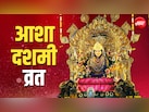 आशा दशमी व्रत कब है? जानें इसकी पूजा विधि, नियम और बड़े लाभ