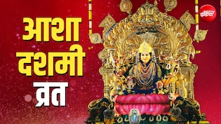 Asha Dashami 2026: आज है आशा दशमी व्रत, जानें पूजा के किस उपाय से बरसेगा 10 देवियों का आशीर्वाद