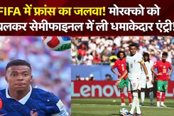 FIFA में फ्रांस का जलवा! मोरक्को को  कुचलकर सेमीफाइल में ली धमाकेदार एंट्री!