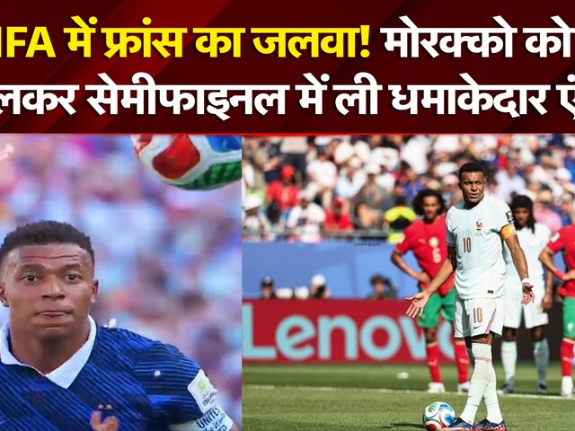 FIFA में फ्रांस का जलवा! मोरक्को को  कुचलकर सेमीफाइल में ली धमाकेदार एंट्री!