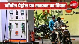 पेट्रोल पंपों पर बिना इथेनॉल वाला नॉर्मल पेट्रोल भी मिलेगा, क्&zwj;या है विचार, संसद में क्&zwj;या बोली सरकार?