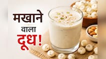 हड्डियां बनेंगी मजबूत और कैल्शियम की कमी होगी दूर, बस रोज दूध में उबालकर खा लें ये एक चीज