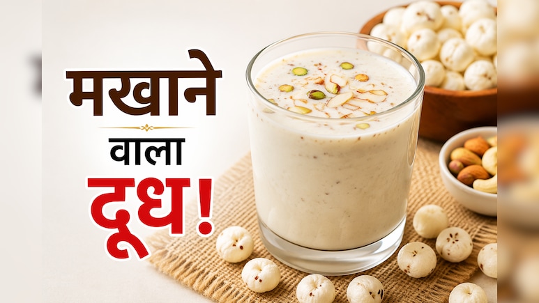 हड्डियां बनेंगी मजबूत और कैल्शियम की कमी होगी दूर, बस रोज दूध में उबालकर खा लें ये एक चीज