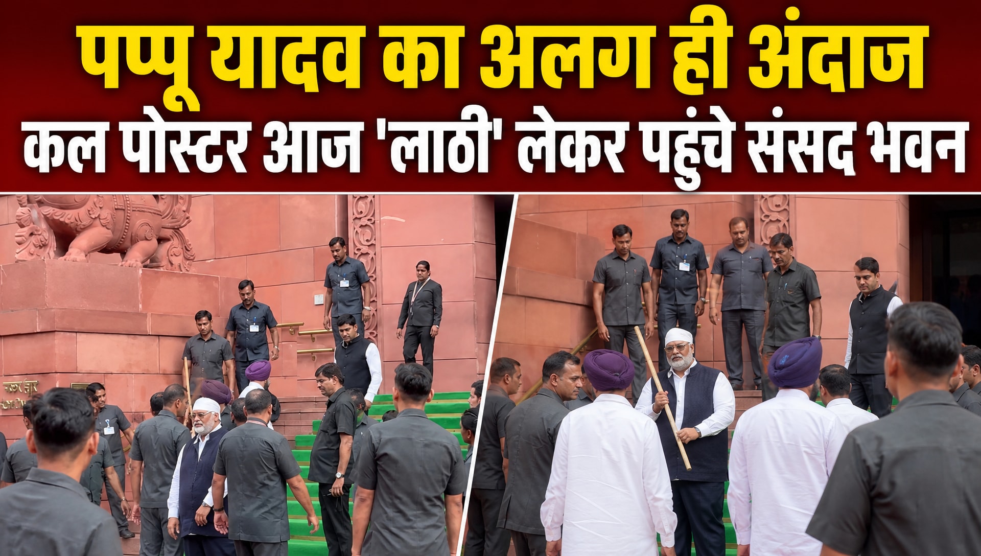 संसद में लाठी लेकर पहुंच गए पप्पू यादव, सुरक्षाकर्मियों ने रोका, वीडियो