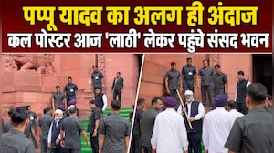 संसद में लाठी लेकर पहुंच गए पप्पू यादव, सुरक्षाकर्मियों ने रोका, वीडियो