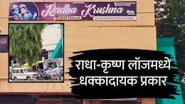 Dhule News : राधा-कृष्ण लॉजमध्ये तरुण-तरुणींना रंगेहाथ पकडलं; एक कॉल अन् साऱ्यांचं डोकं ठिकाण्यावर!