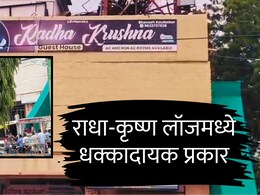 Dhule News : राधा-कृष्ण लॉजमध्ये तरुण-तरुणींना रंगेहाथ पकडलं; एक कॉल अन् साऱ्यांचं डोकं ठिकाण्यावर!