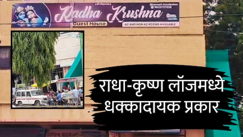 Dhule News : राधा-कृष्ण लॉजमध्ये तरुण-तरुणींना रंगेहाथ पकडलं; एक कॉल अन् साऱ्यांचं डोकं ठिकाण्यावर!
