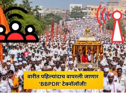 Pandharpur News: वारीत पहिल्यांदाच वापरली जाणार 'BBPDR' टेक्नॉलॉजी! मोबाईल नेटवर्क नसले तरी संवाद राहणार अखंड